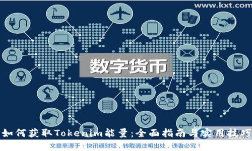 如何获取Tokenim能量：全面指南与实用技巧
