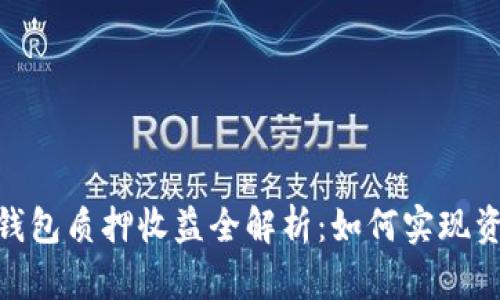 : 货币钱包质押收益全解析：如何实现资产增值