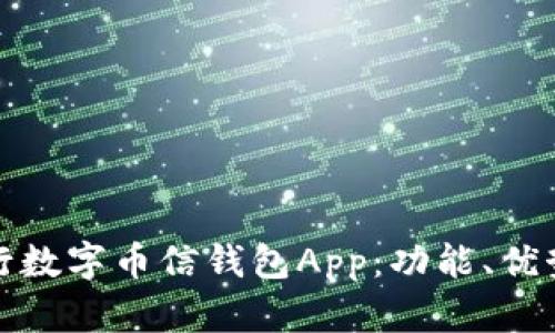 全面解析央行数字币信钱包App：功能、优势与未来发展