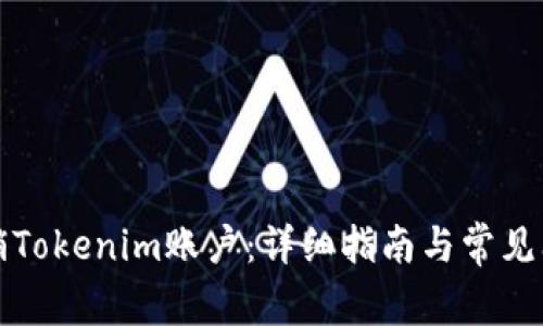 如何注销Tokenim账户：详细指南与常见问题解答