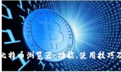 全面解析比特币浏览器：功能、使用技巧及热门