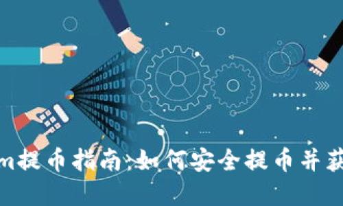 Tokenim提币指南：如何安全提币并获取密钥