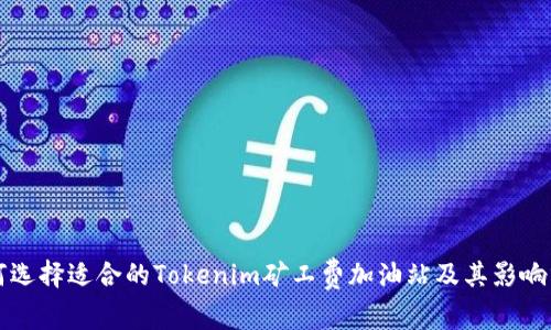 如何选择适合的Tokenim矿工费加油站及其影响分析