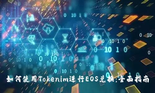 如何使用Tokenim进行EOS兑换：全面指南