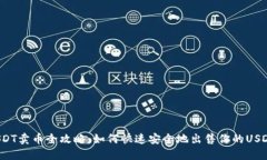 USDT卖币全攻略：如何快速安全地出售你的USDT？