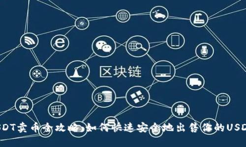 USDT卖币全攻略：如何快速安全地出售你的USDT？