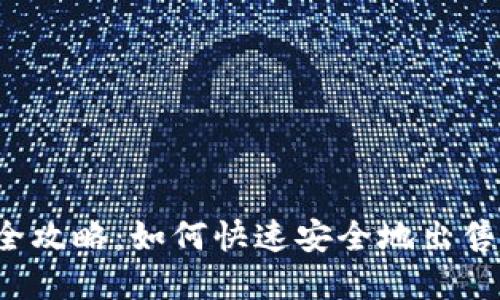 USDT卖币全攻略：如何快速安全地出售你的USDT？