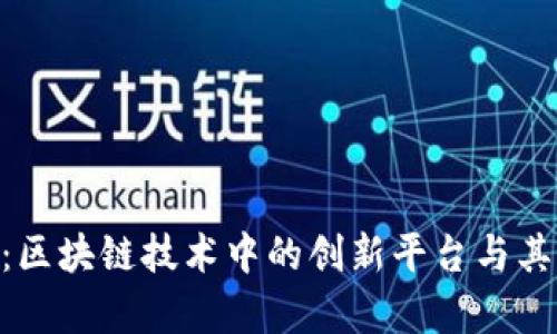 Tokenim：区块链技术中的创新平台与其应用解析