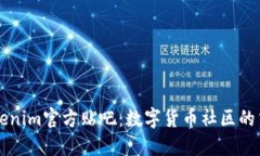 探索Tokenim官方贴吧：数字货币社区的交流平台