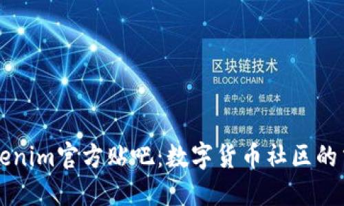 探索Tokenim官方贴吧：数字货币社区的交流平台