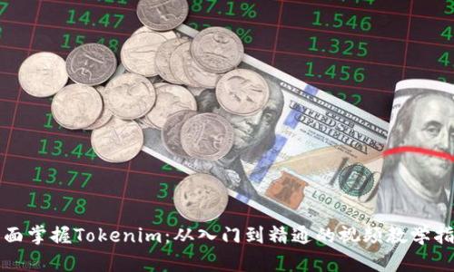 全面掌握Tokenim：从入门到精通的视频教学指南