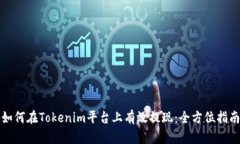 如何在Tokenim平台上有效提现：全方位指南