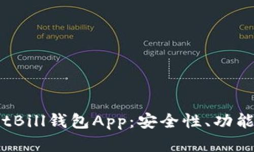 全面解析BitBill钱包App：安全性、功能与如何使用