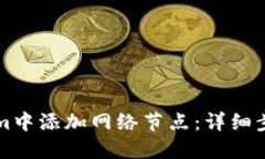 如何在Tokenim中添加网络节点：详细步骤与最佳实