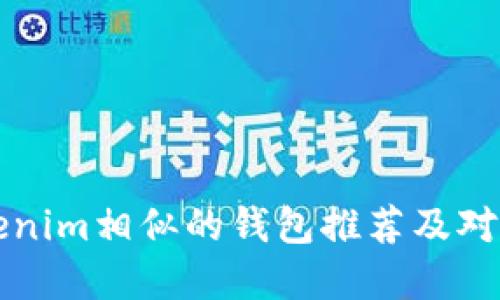 与Tokenim相似的钱包推荐及对比详解