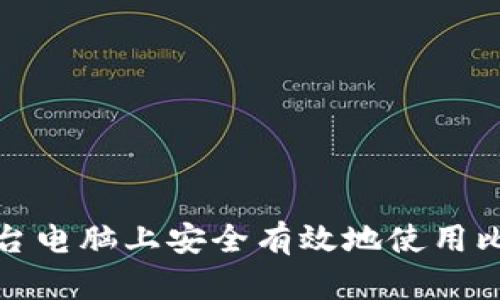 如何在两台电脑上安全有效地使用比特币钱包
