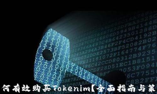 
如何有效购买Tokenim？全面指南与策略