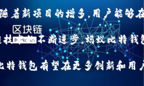 baioti全面解析蚂蚁比特钱包：功能、特点与安全性/baioti  
蚂蚁比特钱包, 数字货币, 钱包安全, 区块链技术/guanjianci  

一、什么是蚂蚁比特钱包？  
蚂蚁比特钱包是一个用于存储、管理和交易数字货币的在线钱包，旨在为用户提供安全、便捷的数字资产管理方案。该钱包支持多种主流数字货币的存储与交易，致力于为用户创造个性化且高效的数字货币体验。蚂蚁比特钱包结合了区块链技术的灵活性和安全性，近年来逐渐受到越来越多用户的欢迎。  

二、蚂蚁比特钱包的主要功能  
蚂蚁比特钱包的功能多样，适合不同类型的用户，包括但不限于：  
ul  
listrong多币种支持：/strong蚂蚁比特钱包支持包括比特币、以太坊、莱特币等在内的多种主流数字货币，方便用户进行多样化的投资选择。/li  
listrong用户友好的界面：/strong其界面设计简单明了，用户可以方便地进行各种操作，例如查看余额、交易记录、发送和接收数字货币等。/li  
listrong安全机制：/strong蚂蚁比特钱包采用先进的加密技术，保障用户的资产安全，并提供多种安全选项，例如双重认证和冷存储等。/li  
listrong交易功能：/strong该钱包提供快速的交易功能，用户可以在极短的时间内完成交易，满足日常使用需求。/li  
listrong资产管理：/strong用户可以通过该钱包轻松管理自己的数字资产，查看资产的增减变化，并生成详细的交易记录报表。/li  
/ul  

三、蚂蚁比特钱包的安全性分析  
安全性是数码钱包至关重要的因素之一。蚂蚁比特钱包通过多重安全措施保障用户资产安全：  
ul  
listrong加密保护：/strong每个用户的钱包都经过强加密保护，确保只有拥有者才可以访问。/li  
listrong双重身份认证：/strong平台提供双重身份认证功能，增强账户的安全性，避免账户被盗的风险。/li  
listrong冷存储策略：/strong蚂蚁比特钱包将大部分用户资产储存在离线环境，降低因黑客攻击而导致资产失窃的风险。/li  
listrong定期安全更新：/strong蚂蚁比特团队会定期对钱包软件进行更新，修复潜在的安全漏洞，确保系统的安全性始终处于最佳状态。/li  
/ul  

四、用户如何使用蚂蚁比特钱包？  
蚂蚁比特钱包的使用非常简单，用户可以按照以下步骤进行：  
ul  
listrong下载和安装：/strong用户首先需要在官方网站或应用商店下载蚂蚁比特钱包的应用程序并安装。/li  
listrong注册账户：/strong用户通过输入电子邮件地址或手机号码注册一个新账户，并设置安全密码。/li  
listrong钱包创建：/strong注册成功后，用户可以创建新钱包，系统将生成一串唯一的助记词，用于找回钱包。/li  
listrong充值资产：/strong用户可以将已有的数字货币充值到蚂蚁比特钱包，或者通过平台支持的交易所直接购买。/li  
listrong进行交易：/strong用户可以随时通过钱包进行发送和接收数字货币交易，操作完成后会有交易记录显示在用户账本中。/li  
/ul  

五、用户反馈与常见问题  
尽管蚂蚁比特钱包在功能和安全性上表现良好，但用户在使用过程中还是会遇到一些问题。以下是一些用户最常咨询的问题：  

1. 如果忘记了钱包密码怎么办？  
如果用户忘记了钱包的密码，首先不要惊慌。蚂蚁比特钱包提供了找回密码的选项。用户可以通过注册时填写的邮箱或手机进行身份验证，从而重设密码。一旦验证成功，用户将收到重设密码的链接，点击链接后即可设置新的密码。  
此外，用户还应该将钱包的助记词妥善保管，它可以作为找回钱包和资产的重要信息。一旦丢失助记词，用户将无法找回账户内的资产。因此，在设置钱包时，一定要确保这些信息的安全与隐私。  

2. 如何提高蚂蚁比特钱包的安全性？  
提高蚂蚁比特钱包安全性的方式有很多。首先，用户应始终选择强密码，避免使用简单易猜的密码。可以在密码中混合使用大小写字母、数字和特殊字符，增加密码的复杂度。  
其次，用户应开启双重身份认证功能。这样在每次登录或者进行大额交易时，系统都会要求进行额外的身份确认，进一步增强安全性。此外，尽量少在公共网络环境中操作钱包，避免在公共Wi-Fi下进行资产交易。  
最后，定期检查钱包的安全设置，随时保持更新，以确保钱包始终处于最佳安全状态。用户可以关注蚂蚁比特钱包的官方动态，及时获取未来的安全建议和功能更新。  

3. 蚂蚁比特钱包与其他数字钱包的对比如何？  
蚂蚁比特钱包与其它数字钱包相比，有其独特的优势与特点。首先，在用户体验上，蚂蚁比特钱包提供简单且清晰的界面，适合新手使用。相比之下，有些钱包因功能复杂导致初学者难以上手。  
其次，蚂蚁比特钱包的安全性评级较高，冷存储和双重认证功能使得用户资金保护更加完备，而其他一些市场上流行的数字钱包则可能会在安全性上有所欠缺。  
然而，不同的钱包也有其适用的场景，用户在选择时可能需要考虑自己对功能、使用频率、以及安全级别的要求。因此，建议在选择钱包时先了解不同钱包的详细参数和用户评价，从而做出最佳选择。  

4. 蚂蚁比特钱包的未来发展趋势如何？  
随着数字货币的逐渐被广泛接受，蚂蚁比特钱包作为其中一员，其未来发展趋势也值得关注。首先，钱包将可能支持更多种类的数字资产，随着新项目的增多，用户能够在一个平台进行更丰富的投资选择。  
其次，蚂蚁比特钱包有望增加更多便捷功能，例如通过AI技术，实现更智能的资产管理和交易推荐，提升用户的财富管理体验。  
此外，安全问题仍然是数字钱包未来发展的重点，蚂蚁比特钱包在这方面应持续投入资源，改进技术，强化用户的安全感。总之，随着区块链技术的不断进步，蚂蚁比特钱包未来的发展令人期待。  

总结来说，蚂蚁比特钱包不仅提供了便捷的数字资产管理功能，更在安全性上给予用户极大的保障。随着数字货币市场的不断演化，蚂蚁比特钱包有望在更多创新和用户需求中找到新的发展空间。