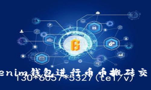 如何利用Tokenim钱包进行币币搬砖交易的详细指南