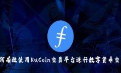 如何有效使用KuCoin交易平台进行数字货币交易？