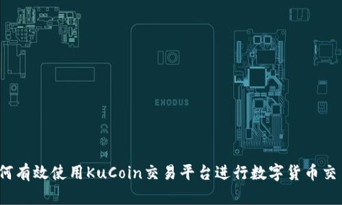 如何有效使用KuCoin交易平台进行数字货币交易？