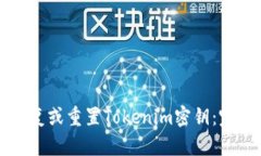 如何恢复或重置Tokenim密钥：完整指南