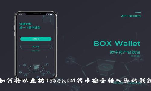 如何将以太坊TokenIM代币安全转入您的钱包