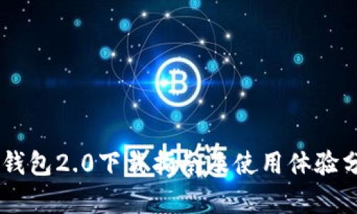 IM钱包2.0下载指南及使用体验分析