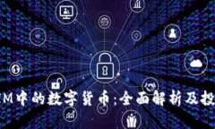 TokenIM中的数字货币：全面解析及投资价值