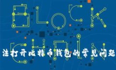 解决无法打开比特币钱包的常见问题和技巧