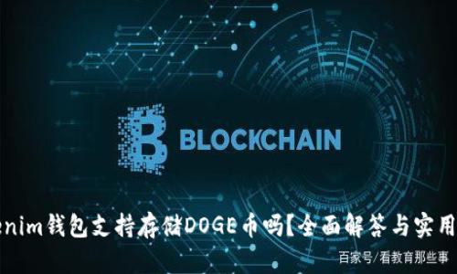 Tokenim钱包支持存储DOGE币吗？全面解答与实用指南
