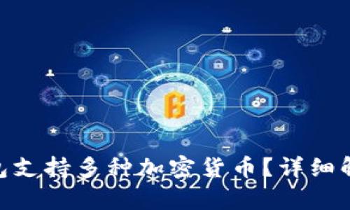 Tokenim冷钱包支持多种加密货币？详细解析及使用指南