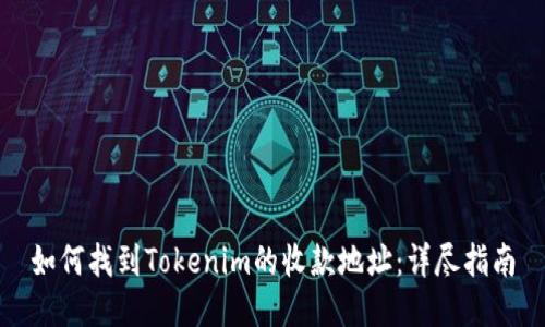 如何找到Tokenim的收款地址：详尽指南