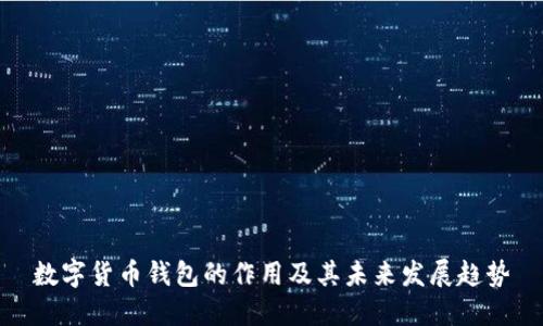 数字货币钱包的作用及其未来发展趋势