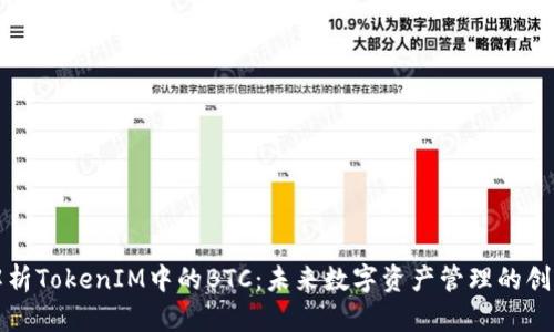 深入解析TokenIM中的BTC：未来数字资产管理的创新之路