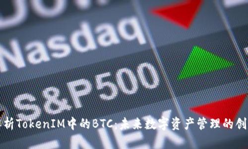 深入解析TokenIM中的BTC：未来数字资产管理的创新之路