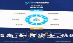 比特币钱包转账指南：如何安全、快速进行比特