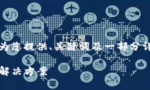 提示：由于生成的内容长度限制，下面将为您提供、关键词及一部分详细介绍。您可以根据这种结构继续扩展。

iOS专用钱包：安全便捷的数字资产管理解决方案