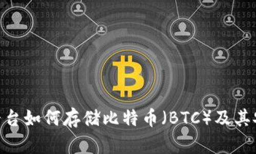 Tokenim平台如何存储比特币（BTC）及其安全性分析