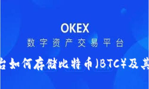Tokenim平台如何存储比特币（BTC）及其安全性分析