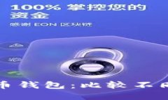 如何选择适合的比特币钱包：比较不同类型钱包