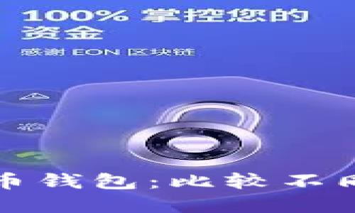 如何选择适合的比特币钱包：比较不同类型钱包及其优缺点