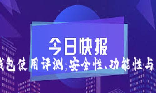币信比特币钱包使用评测：安全性、功能性与用户体验分析