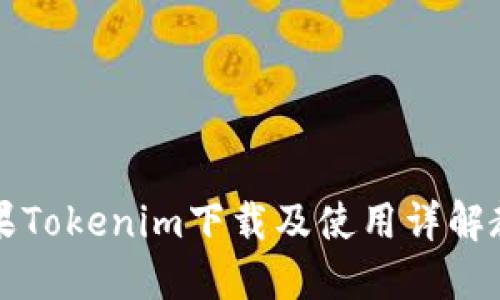 苹果Tokenim下载及使用详解教程