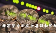 Edge钱包：数字货币的安全存储和管理解决方案