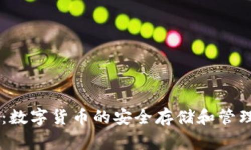 Edge钱包：数字货币的安全存储和管理解决方案