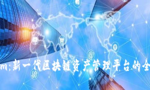 Tokenim：新一代区块链资产管理平台的全面解析