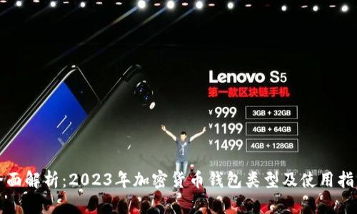 全面解析：2023年加密货币钱包类型及使用指南