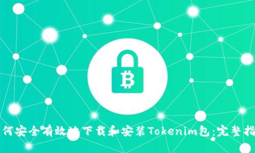 如何安全有效地下载和安装Tokenim包：完整指南