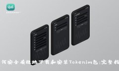 如何安全有效地下载和安装Tokenim包：完整指南
